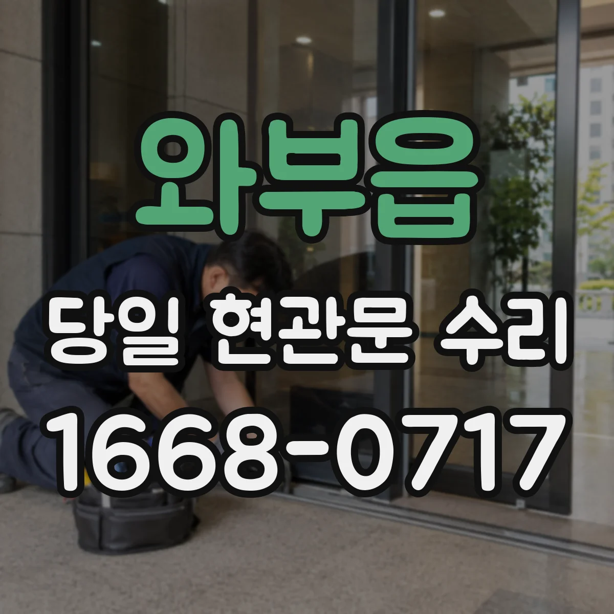 와부읍 당일 현관문 수리