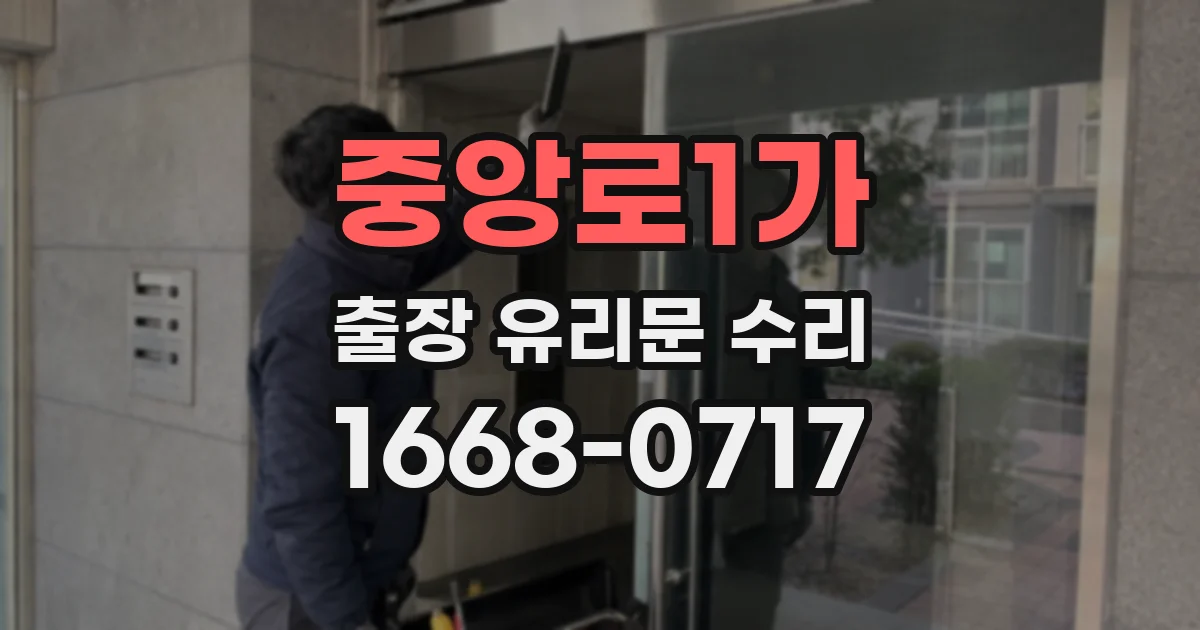 중앙로1가 출장 유리문 수리