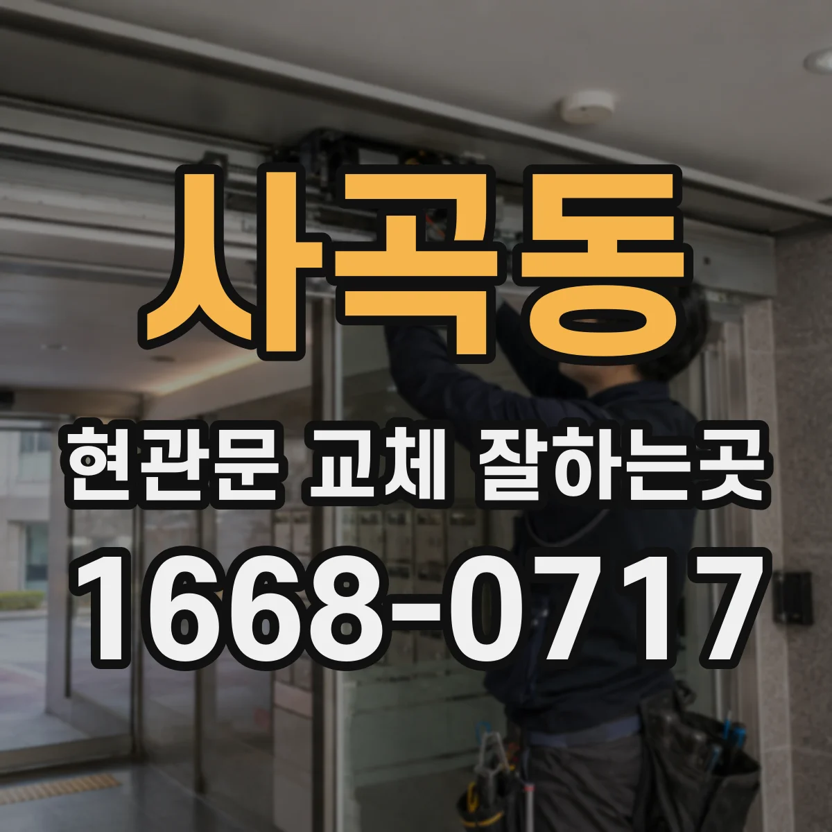 사곡동 현관문 교체 잘하는곳