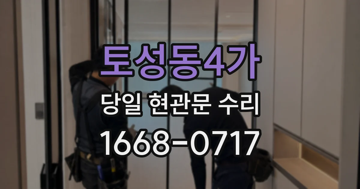 토성동4가 당일 현관문 수리