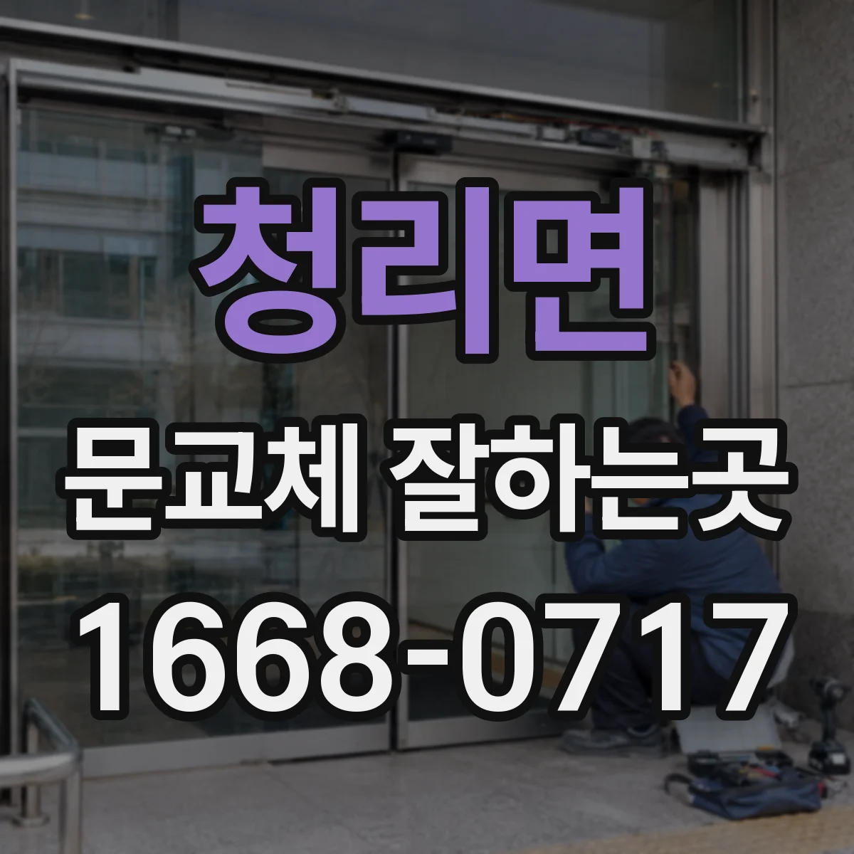 청리면 문교체 잘하는곳