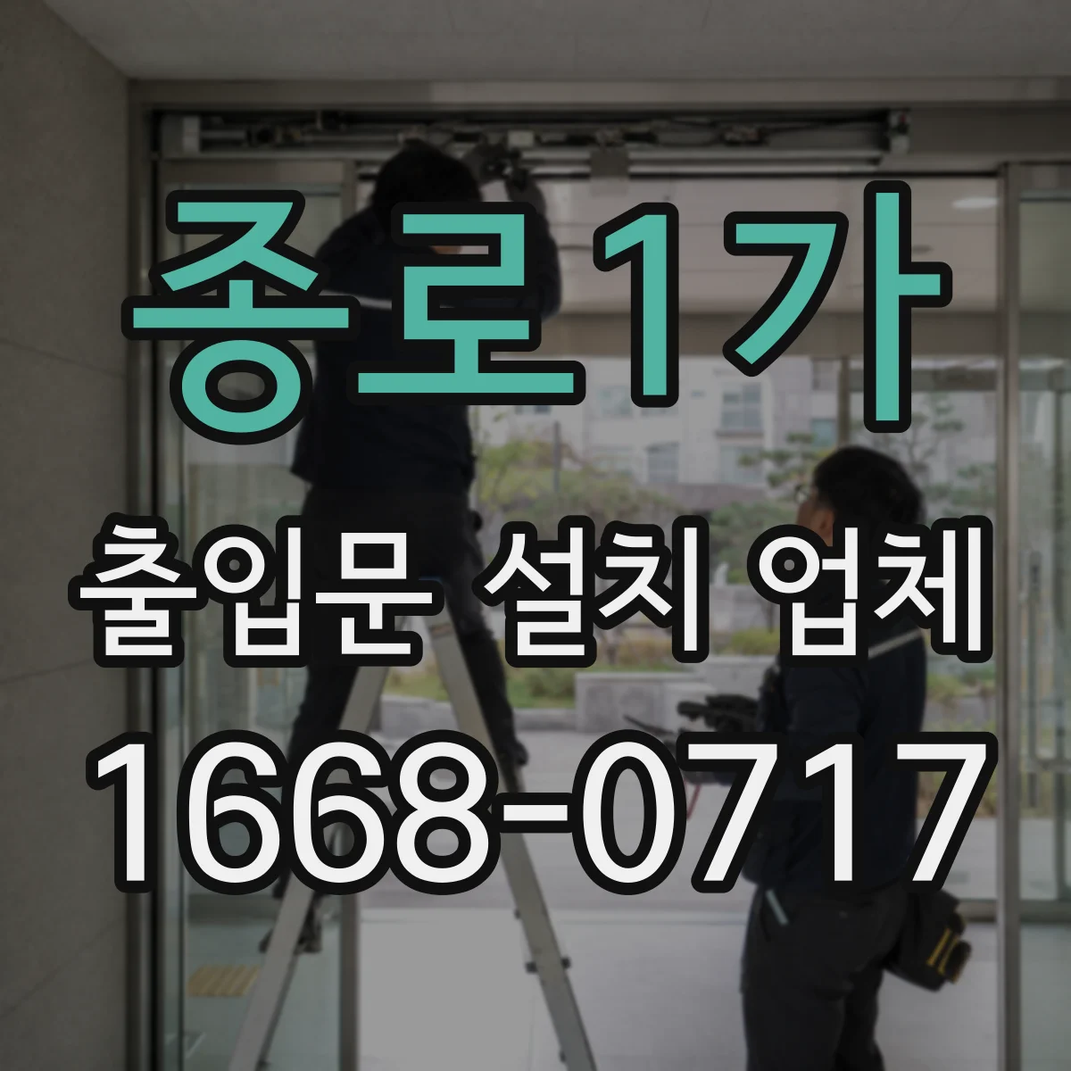 종로1가 출입문 설치 업체