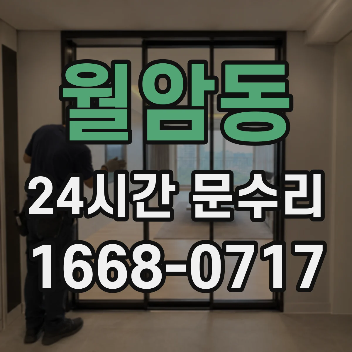 월암동 24시간 문수리
