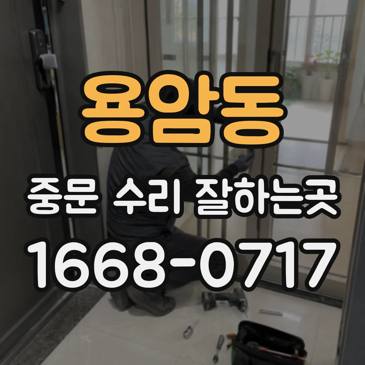 용암동 중문 수리 잘하는곳