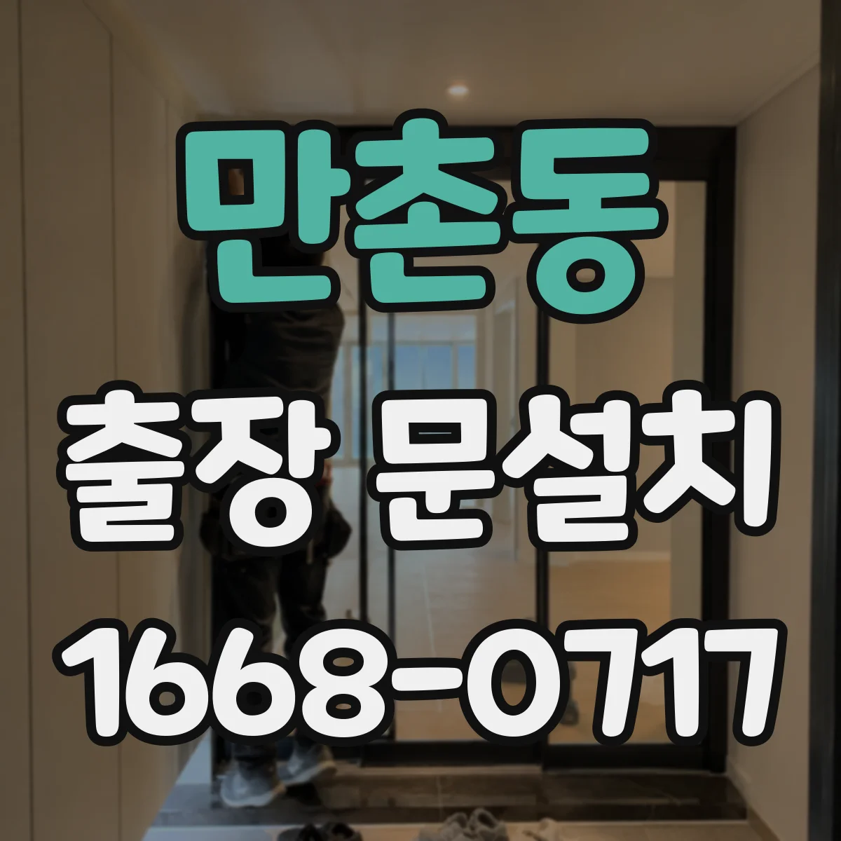 만촌동 출장 문설치