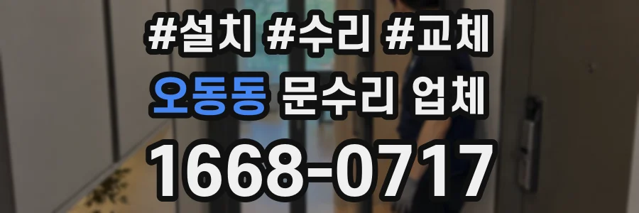 오동동 문수리 업체
