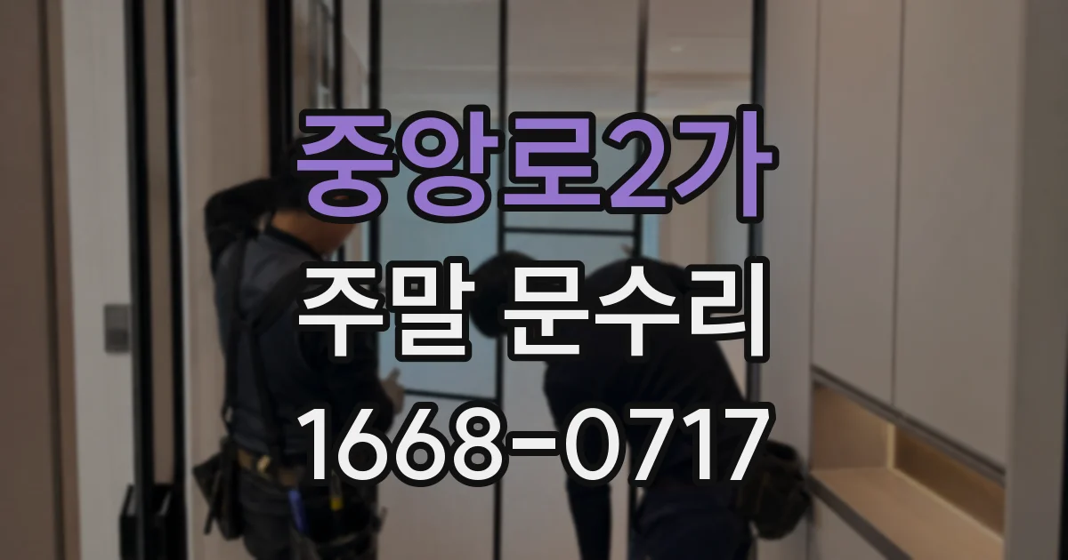 중앙로2가 주말 문수리