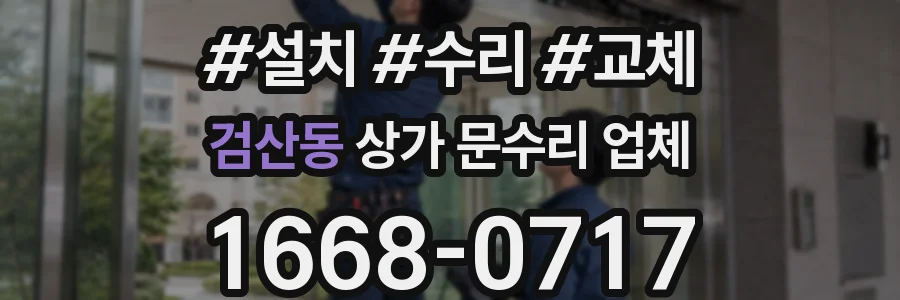 검산동 상가 문수리 업체
