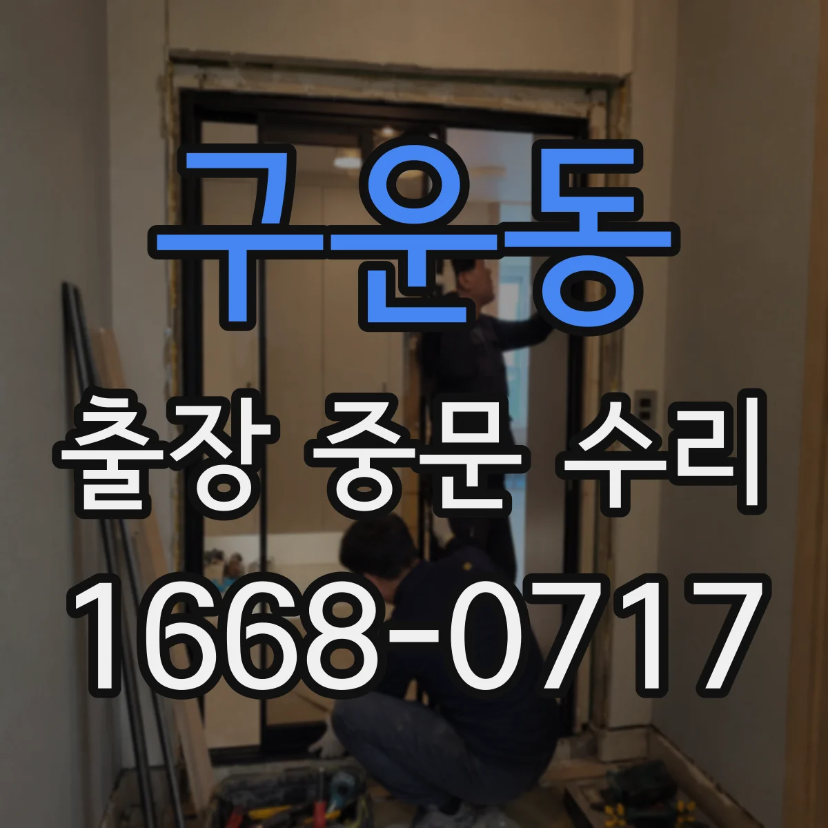 구운동 출장 중문 수리