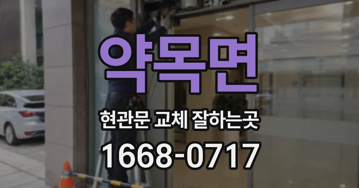 약목면 현관문 교체 잘하는곳