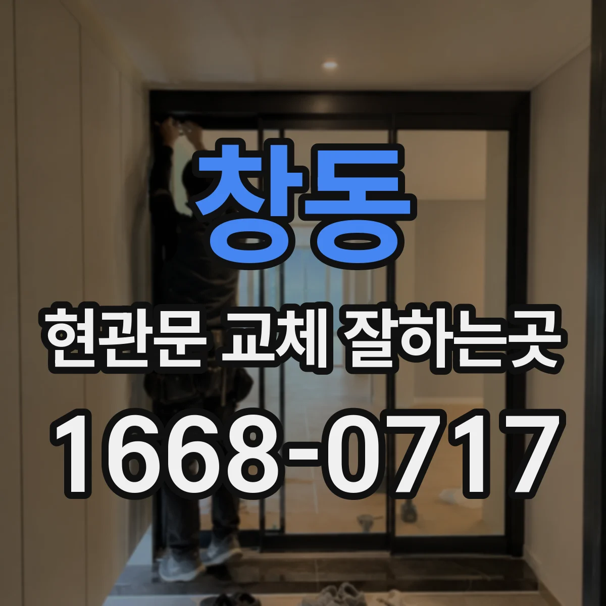 창동 현관문 교체 잘하는곳
