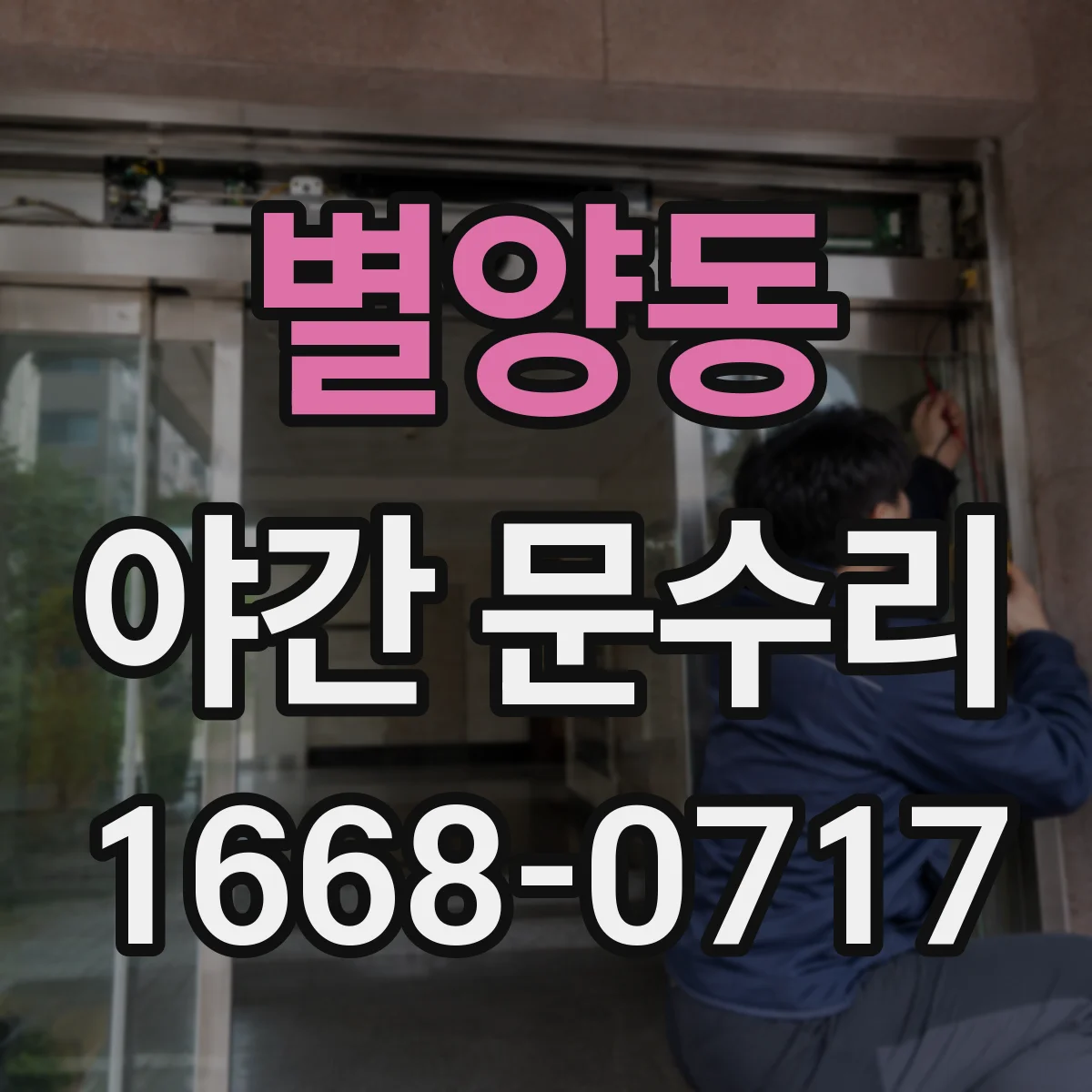 별양동 야간 문수리