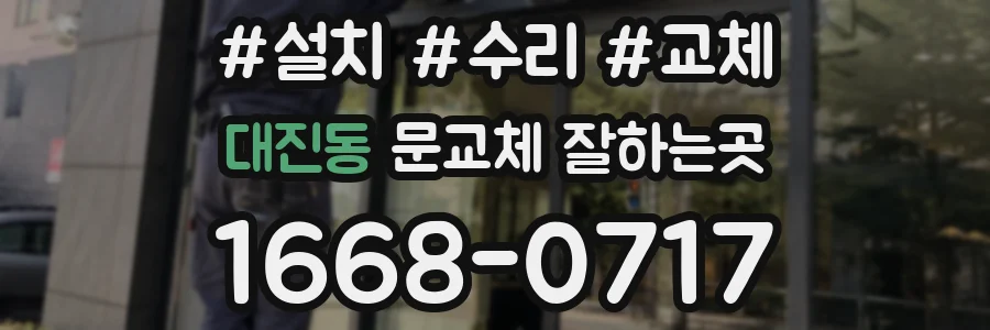 대진동 문교체 잘하는곳