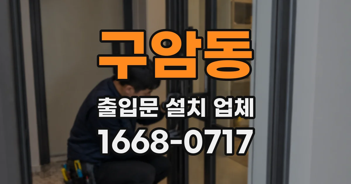 구암동 출입문 설치 업체