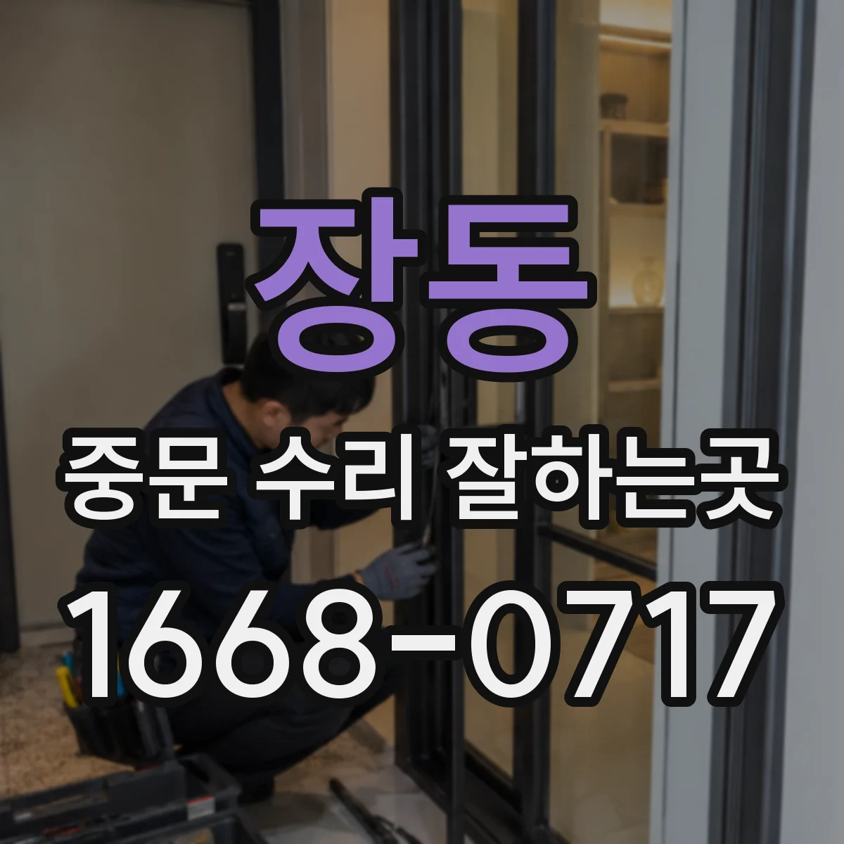 장동 중문 수리 잘하는곳