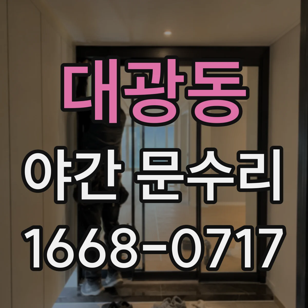 대광동 야간 문수리