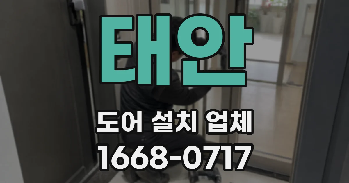 태안 도어 설치 업체