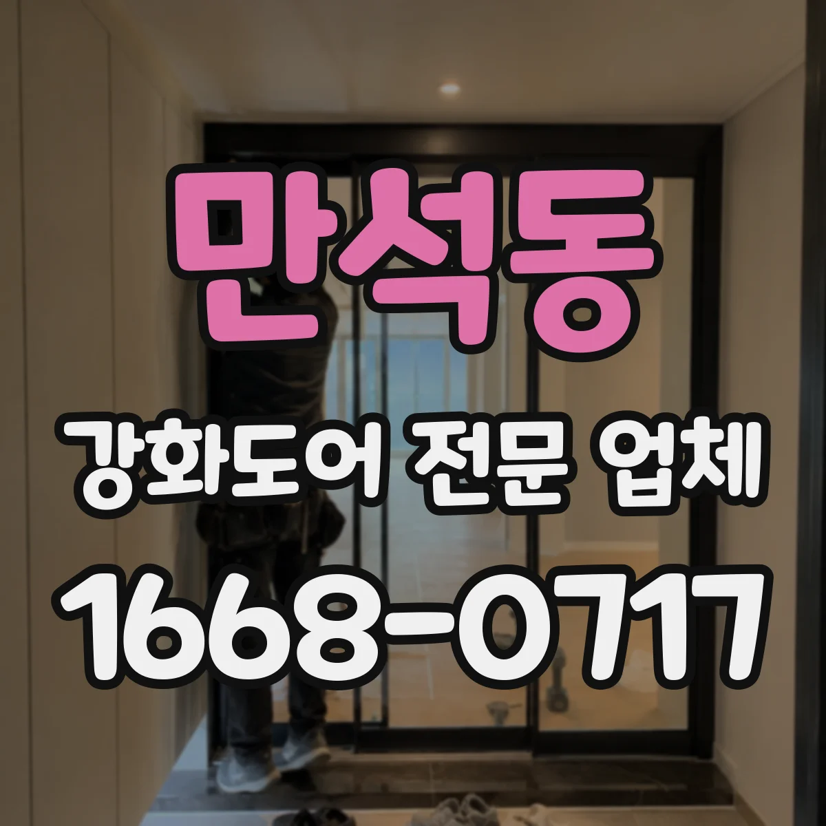 만석동 강화도어 전문 업체