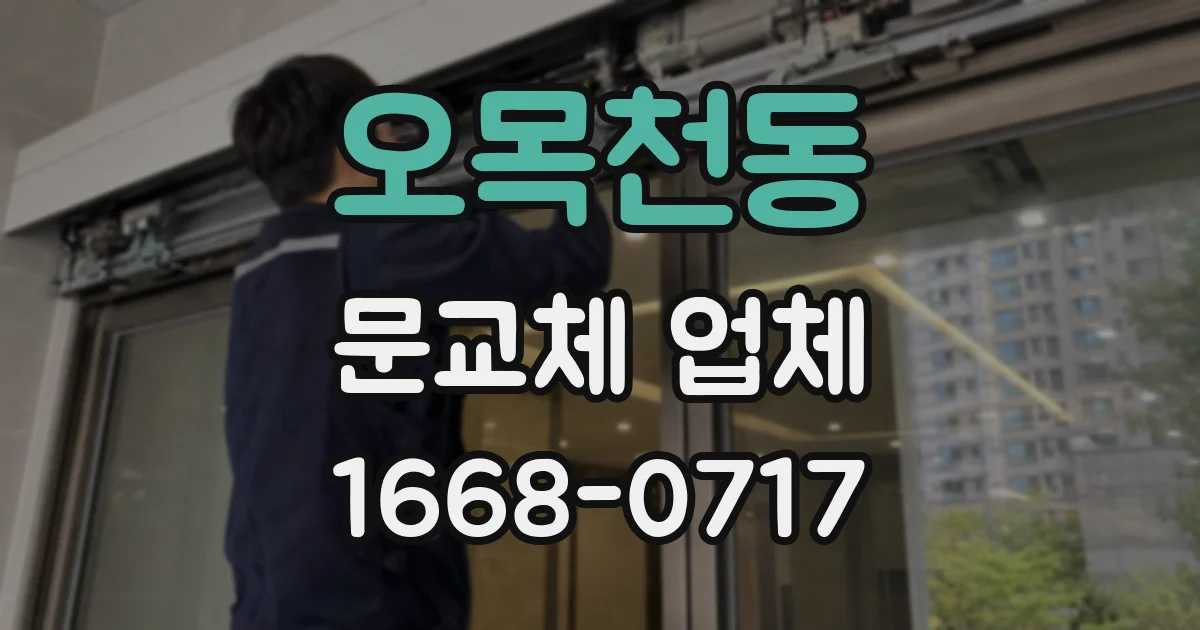 오목천동 문교체 업체