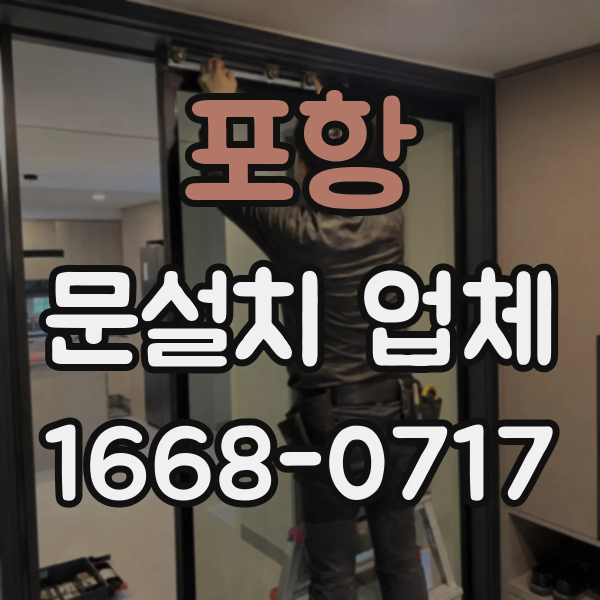 포항 문설치 업체 출입구 누수 흔적 보강 전후 체크포인트