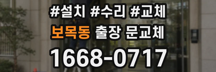 보목동 출장 문교체