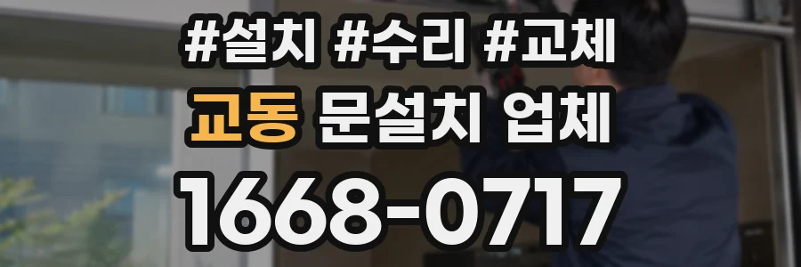 교동 문설치 업체