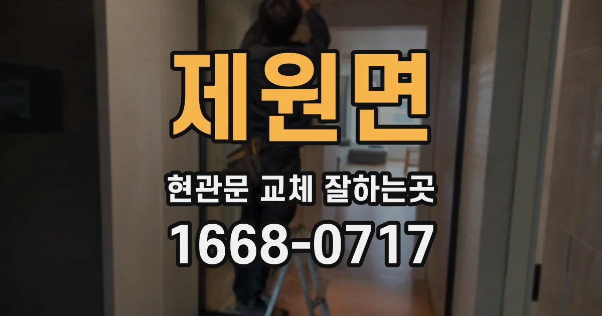 제원면 현관문 교체 잘하는곳