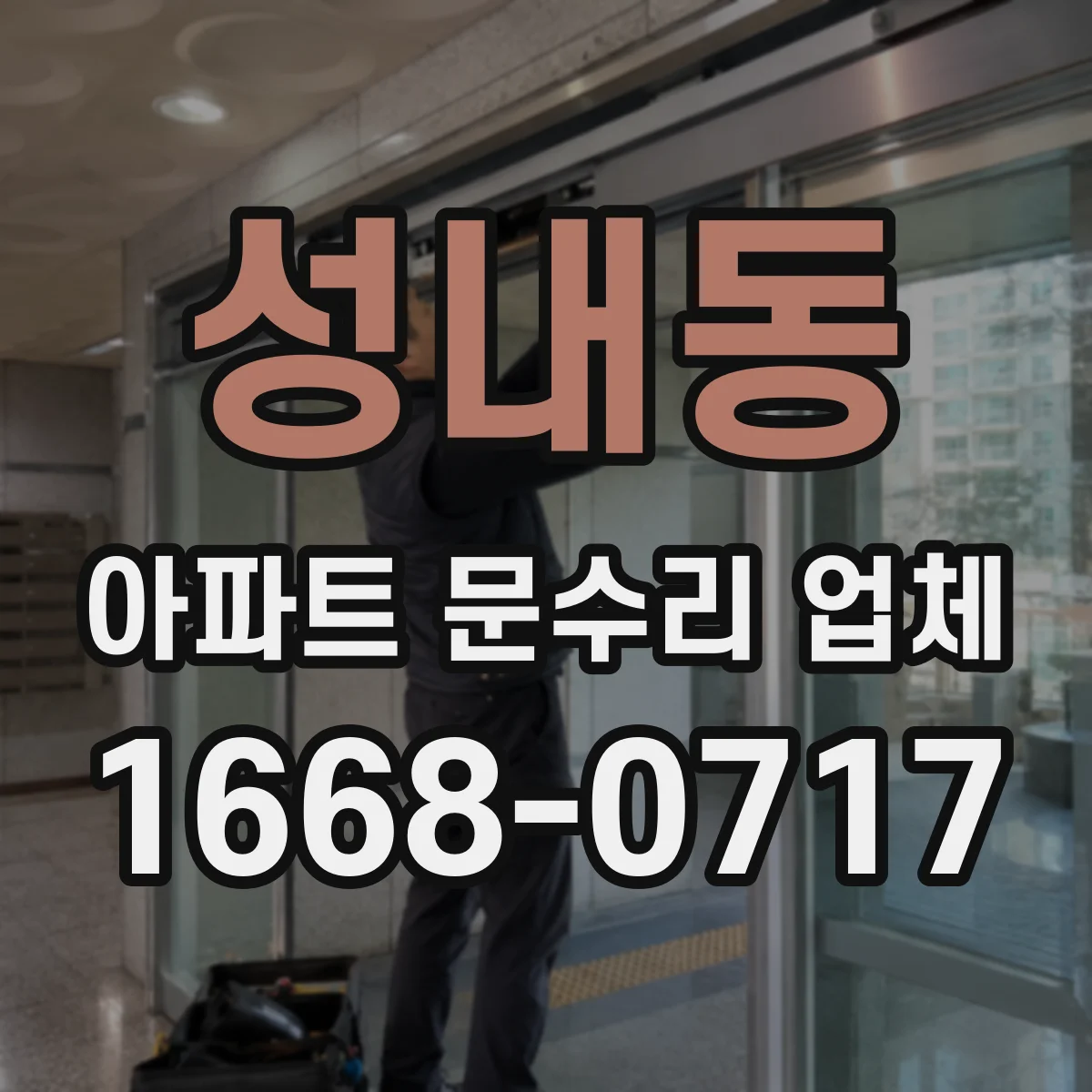 성내동 아파트 문수리 업체