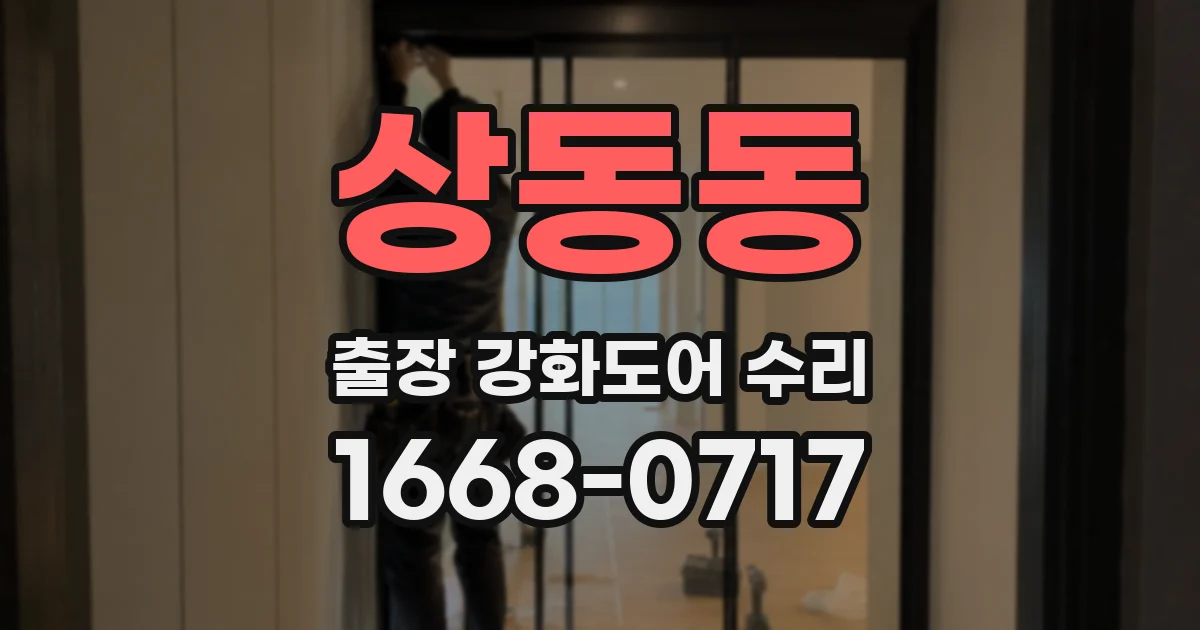 상동동 출장 강화도어 수리