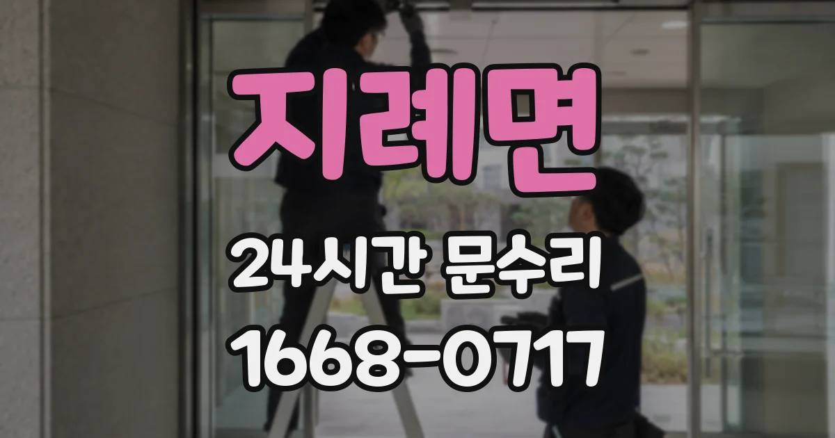 지례면 24시간 문수리