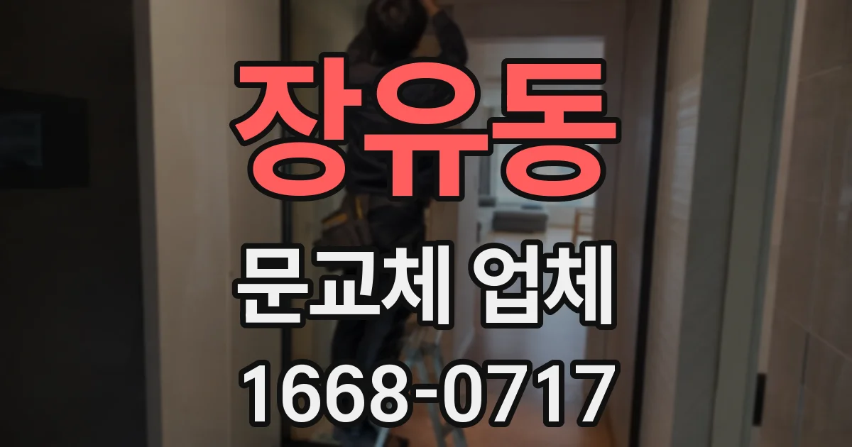 장유동 문교체 업체