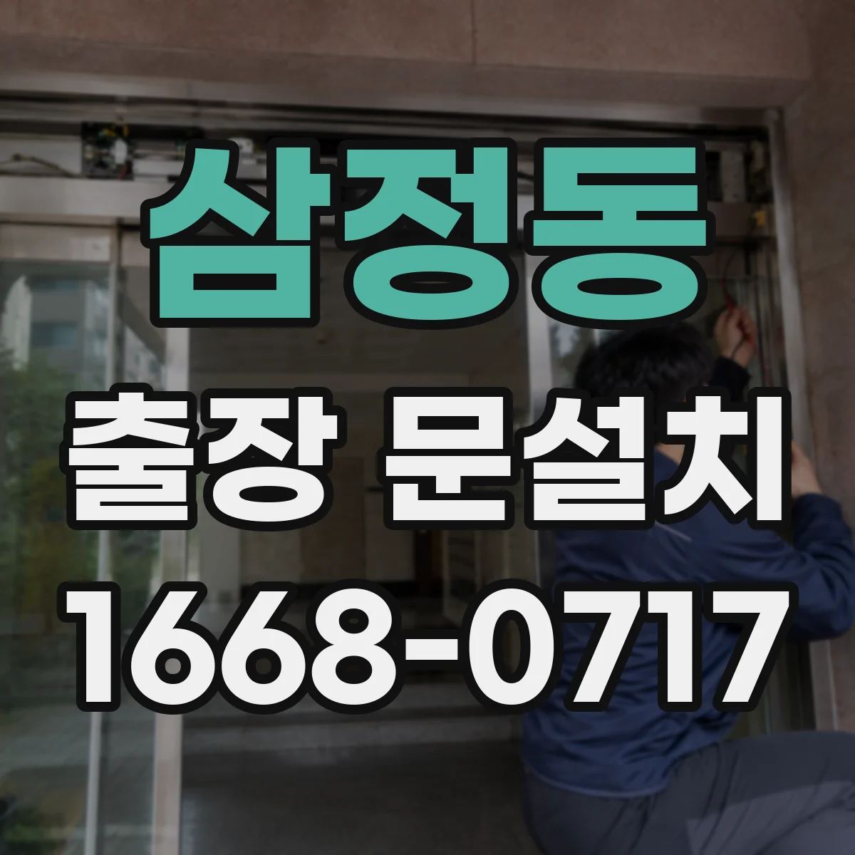 삼정동 출장 문설치