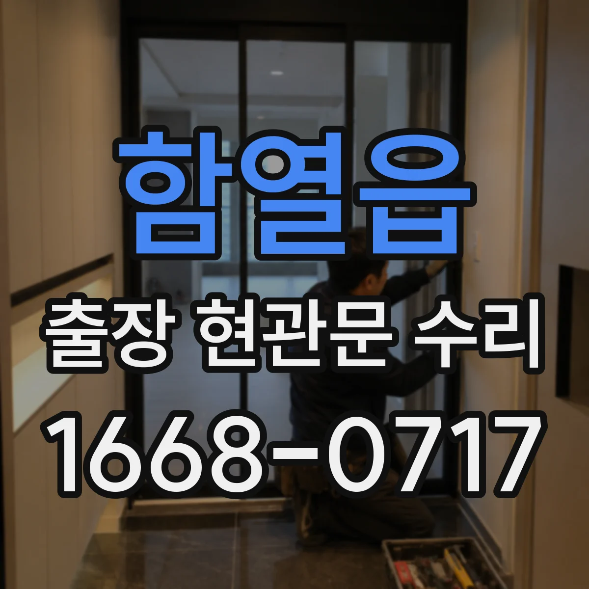 함열읍 출장 현관문 수리 잠김, 현장에서 바로 원인 점검