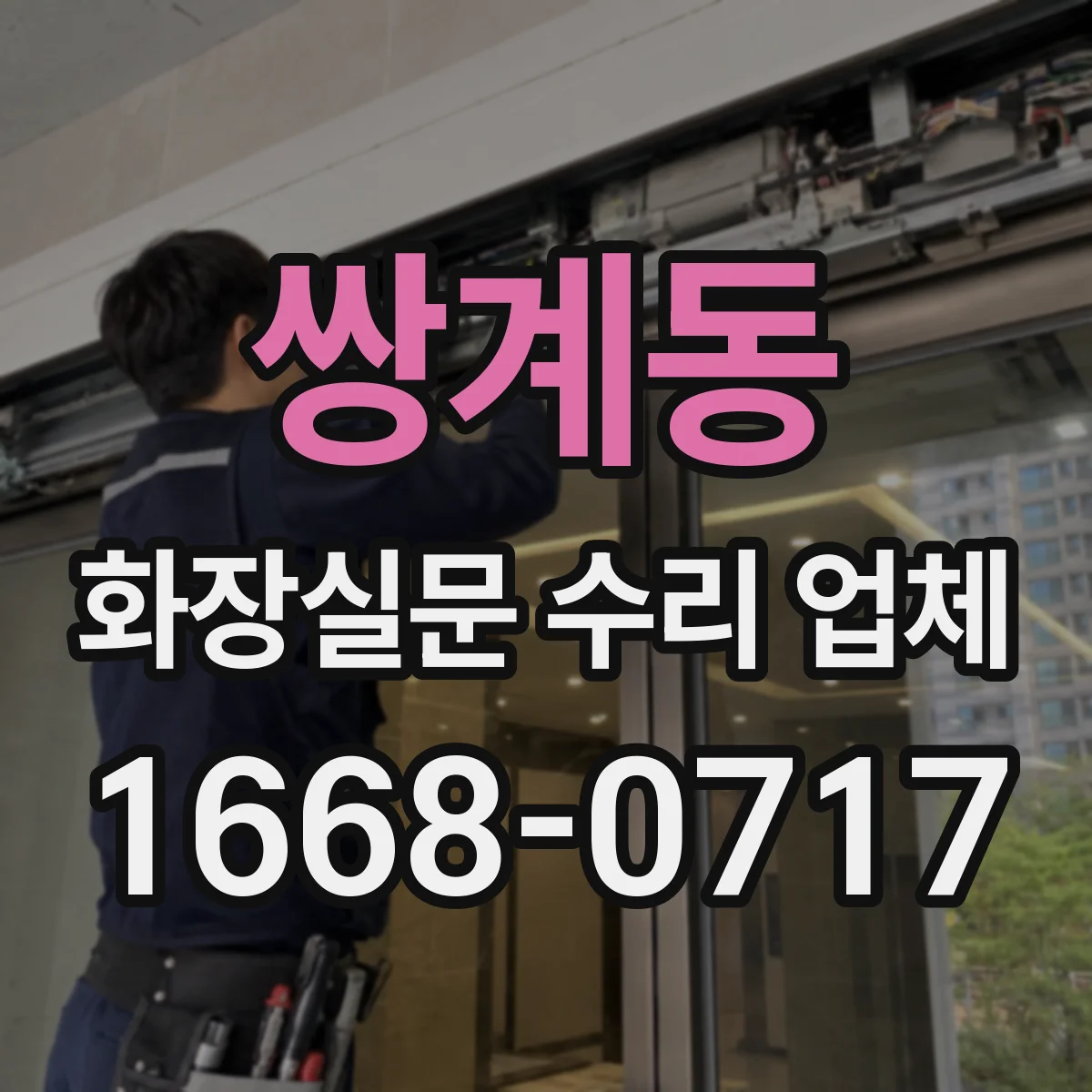 쌍계동 화장실문 수리 업체