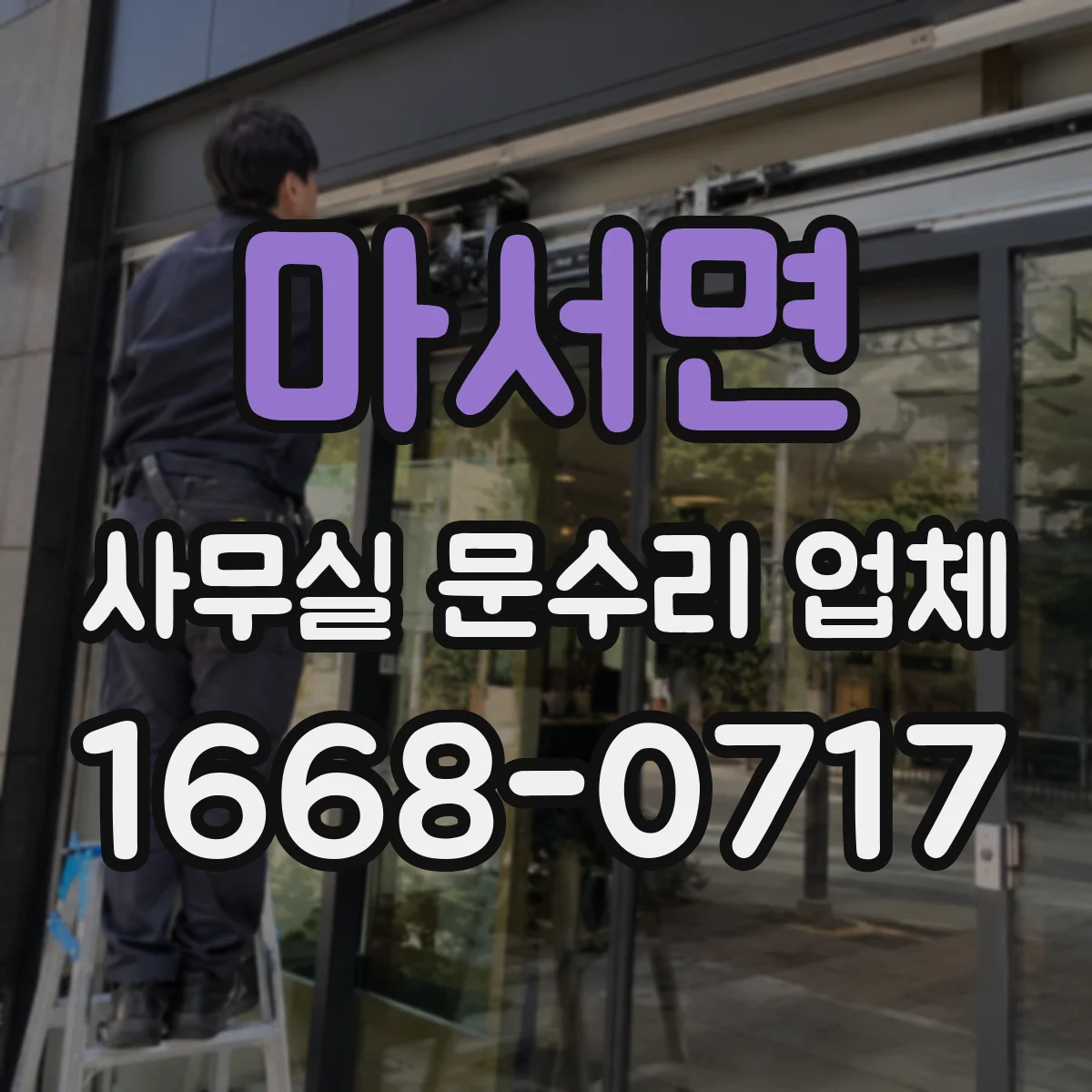 마서면 사무실 문수리 업체