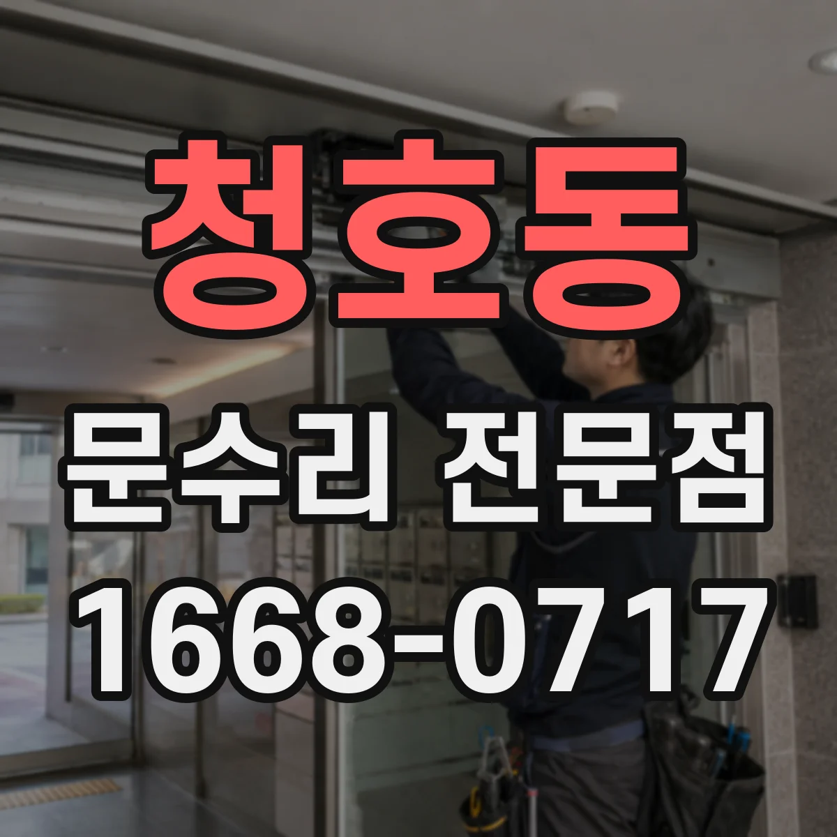 청호동 문수리 전문점