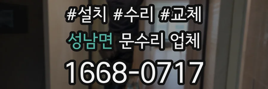 성남면 문수리 업체