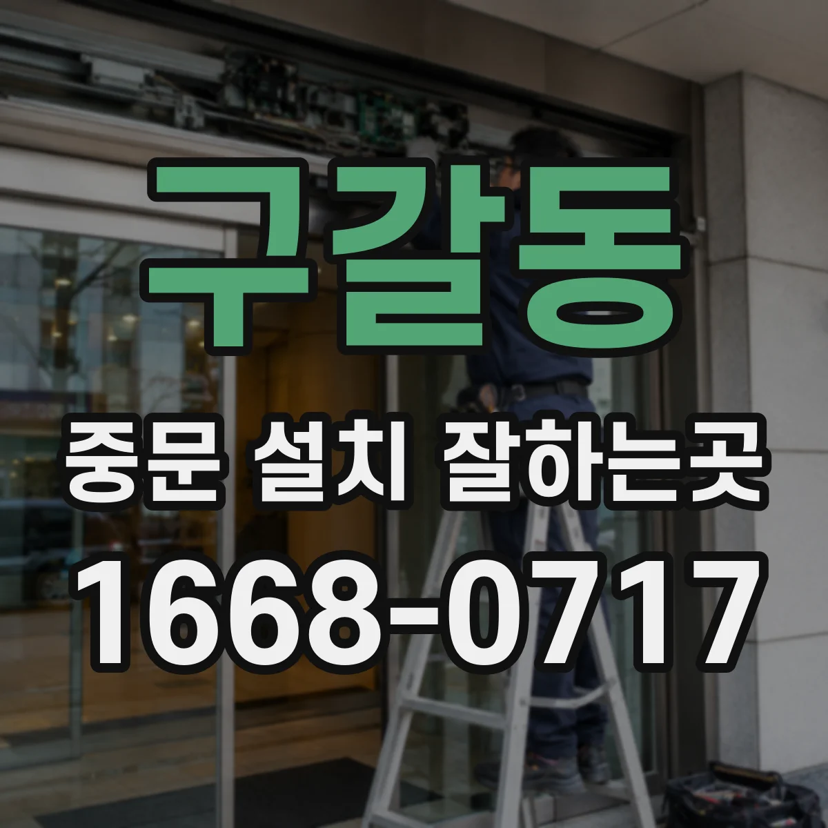 구갈동 중문 설치 잘하는곳