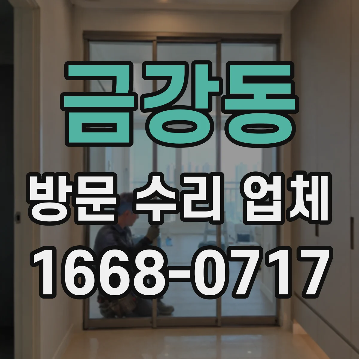 금강동 방문 수리 업체