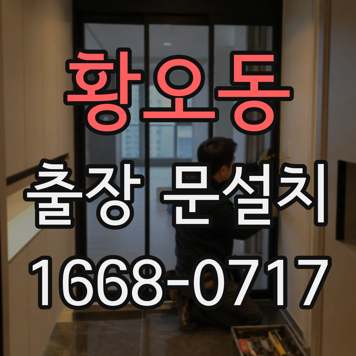 황오동 출장 문설치