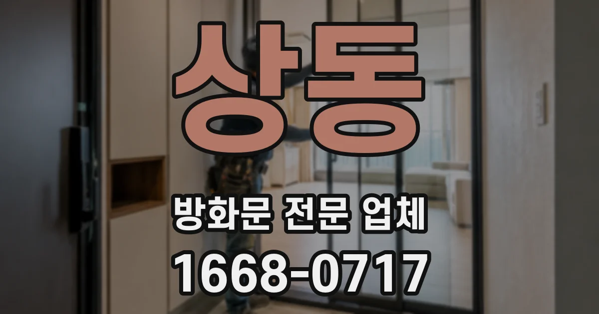 상동 방화문 전문 업체
