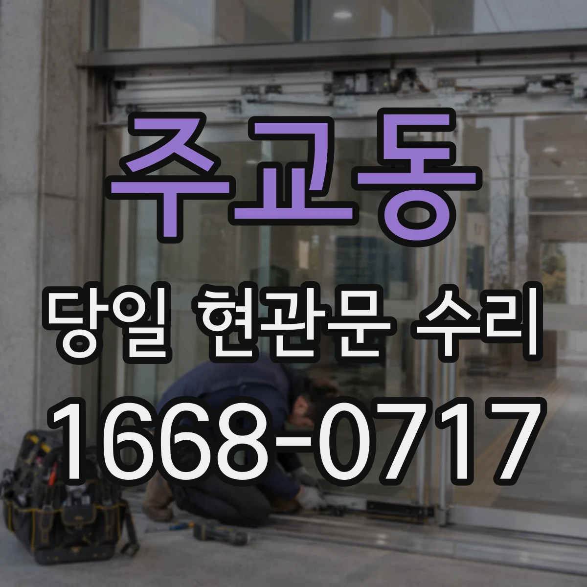 주교동 당일 현관문 수리