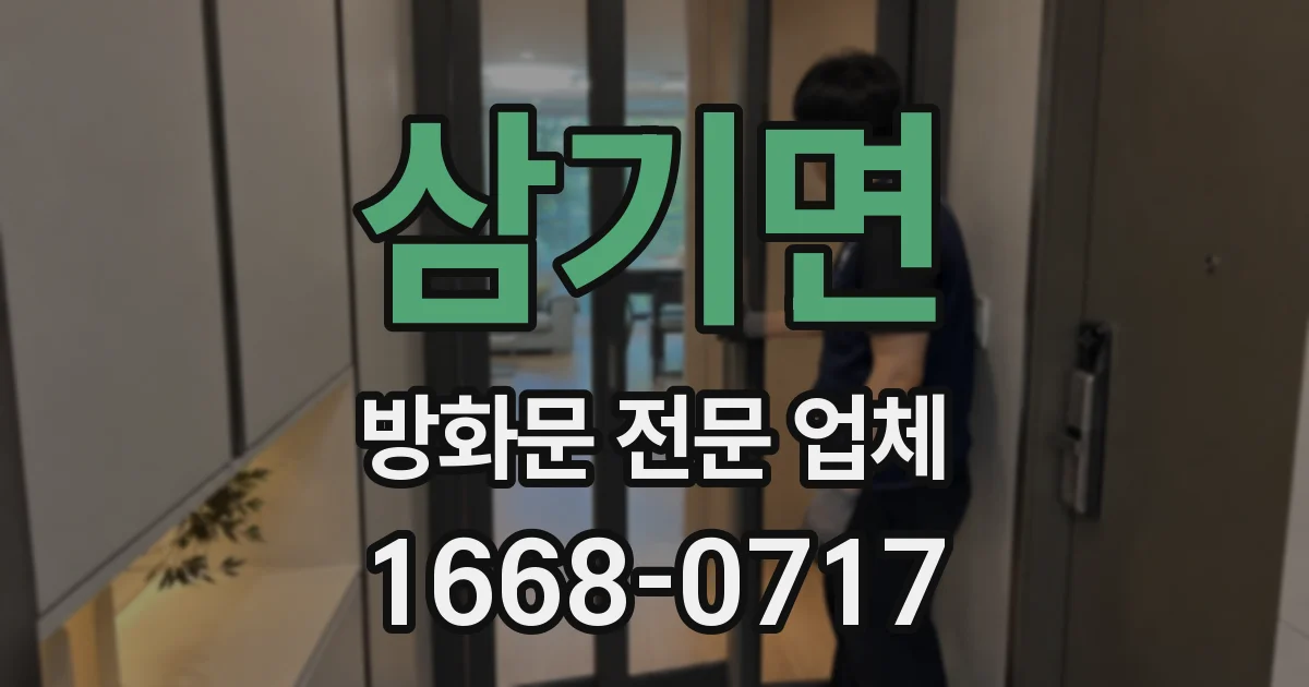 삼기면 방화문 전문 업체