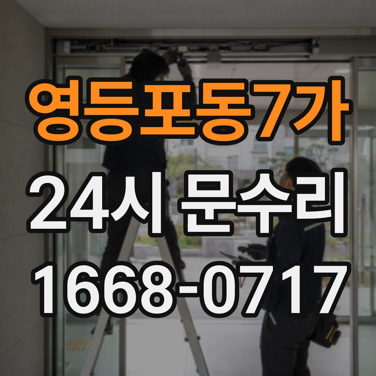 영등포동7가 24시 문수리