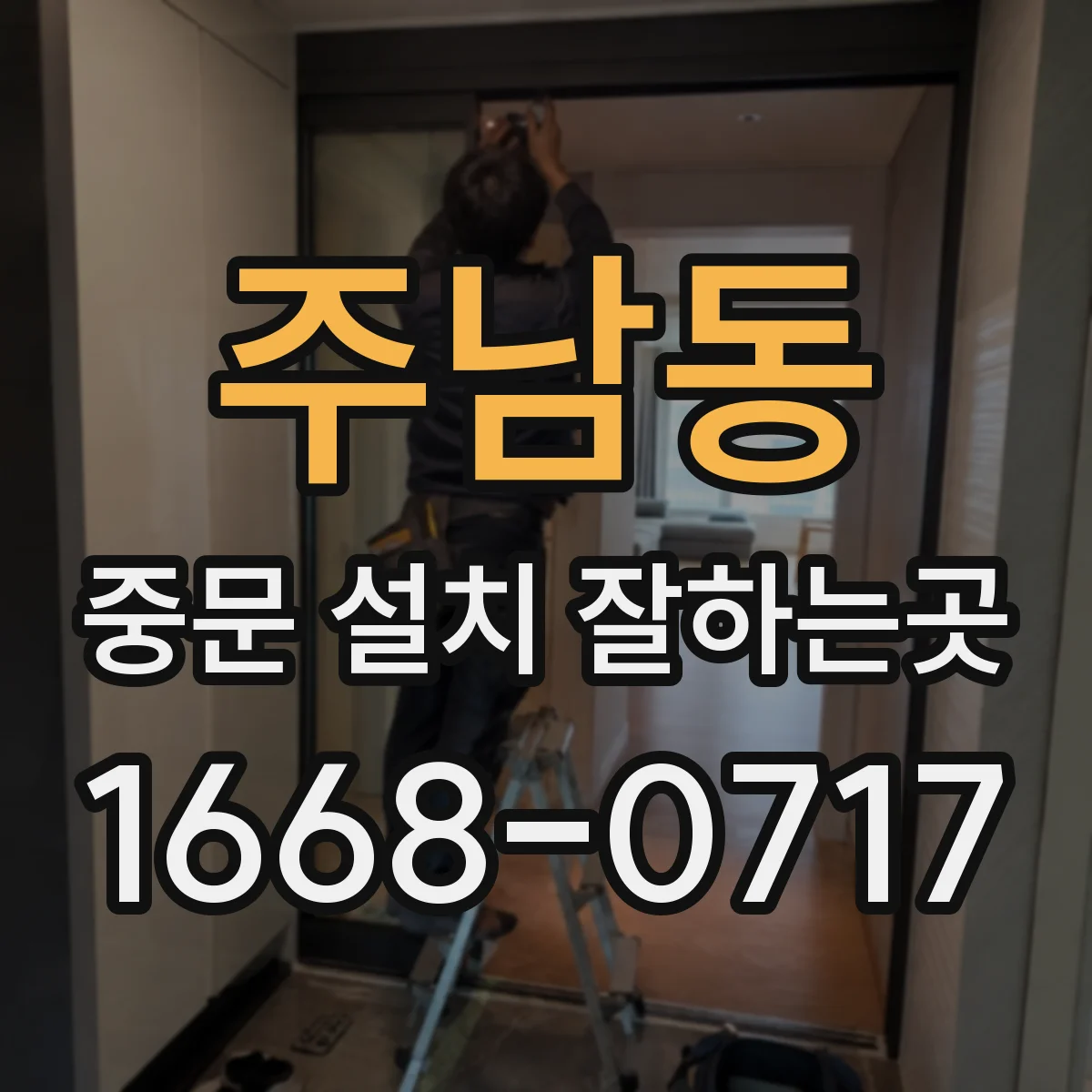 주남동 중문 설치 잘하는곳