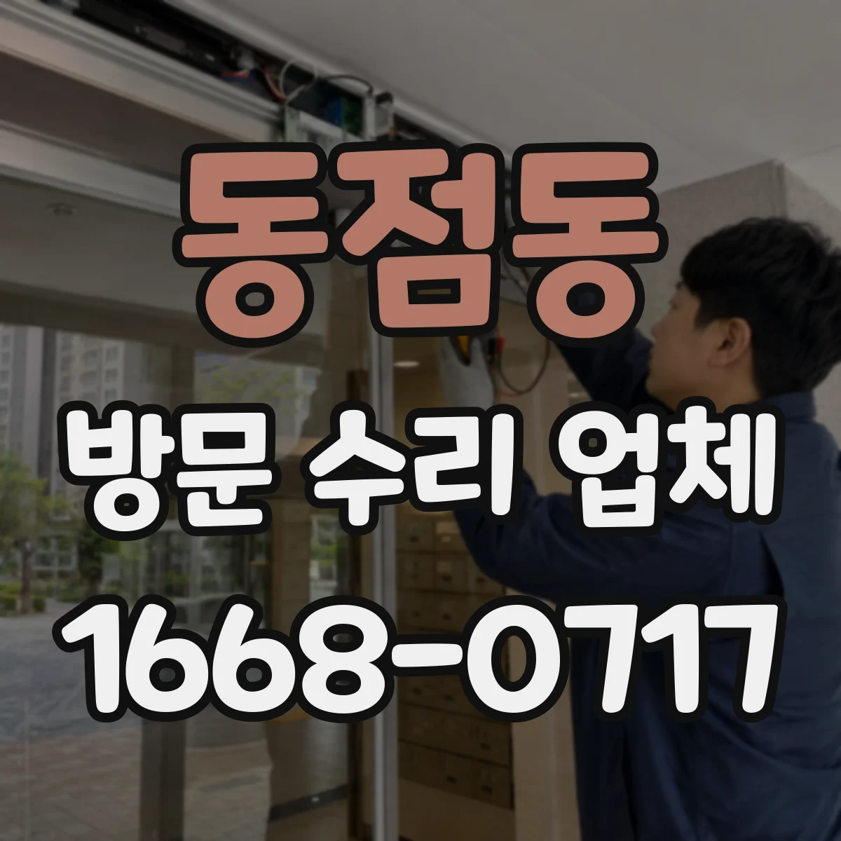 동점동 방문 수리 업체