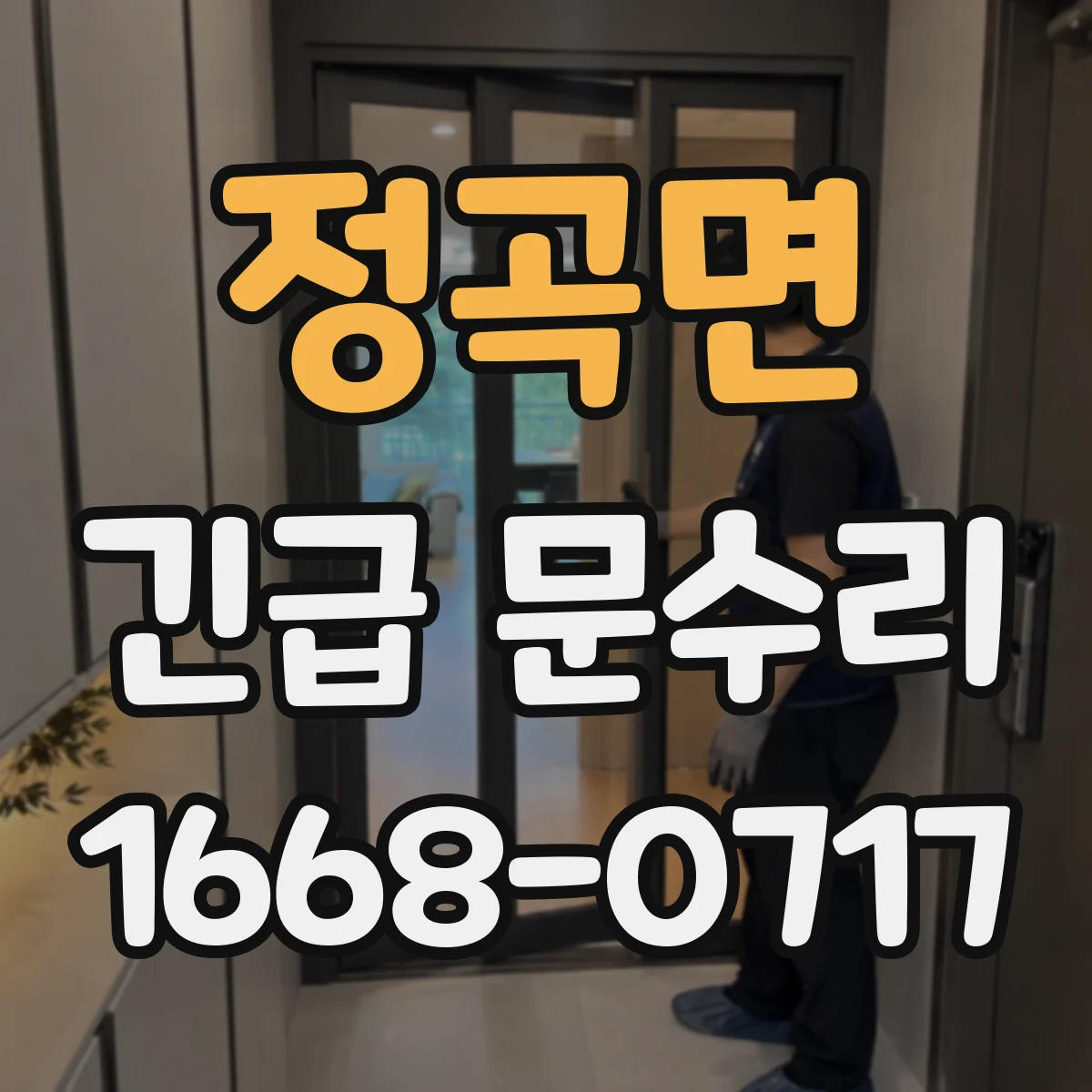 정곡면 긴급 문수리