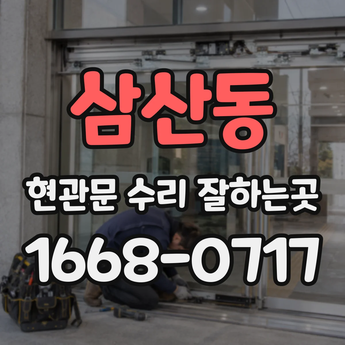 삼산동 현관문 수리 잘하는곳
