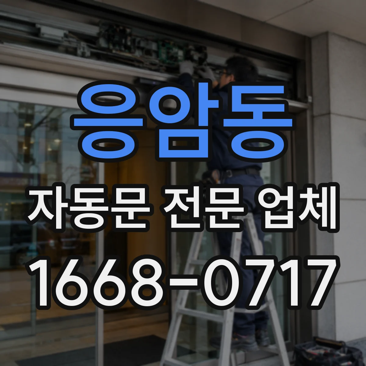 응암동 자동문 전문 업체