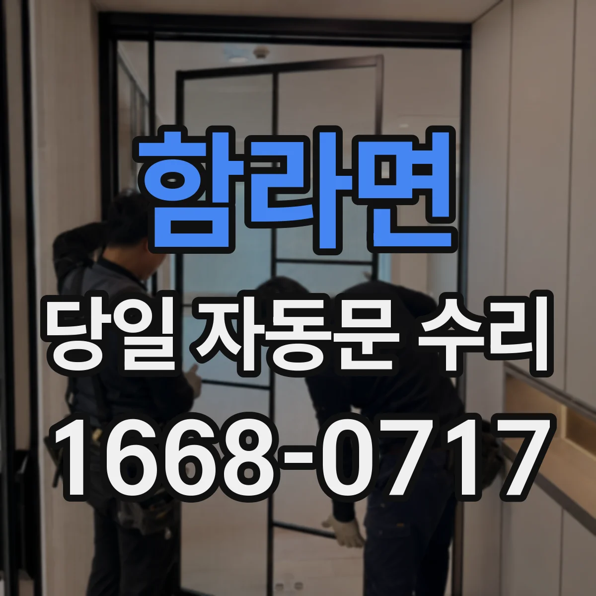 함라면 당일 자동문 수리